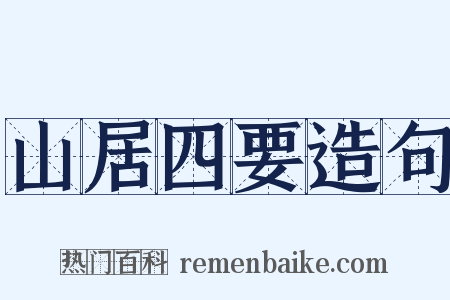 山居四要造句是什么意思的图片